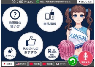 自販機にAI搭載で多言語での商品案内、「インバウンド向け多機能自販機」の実証実験