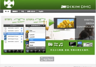 デジオン、iPhone対応メディアコントローラーソフト「DiXiM DMC」を無償公開