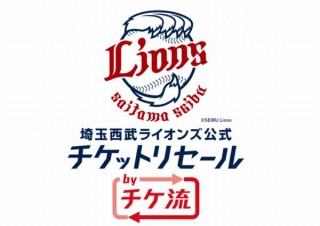 西武ライオンズ、転売ではなく行けなくなった券を売り買いできる「リセール」に対応