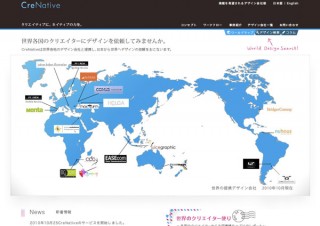 世界22ヶ国のデザインカンパニーと日本の企業をつなぐ新サービス「CreNative（クリネイティブ）」がスタート