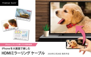 PGA、iPhoneを大画面で楽しめる「HDMIミラーリングケーブル」発売