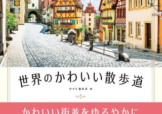 旅行気分が味わえる「世界のかわいい散歩道」発売
