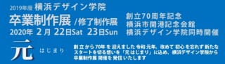 横浜デザイン学院が2019年度の「卒業制作展・修了制作展」を2会場で同時開催