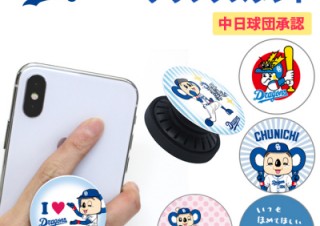アイキューラボ、中日ドラゴンズ承認スマホグリップスタンドを発売