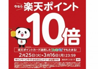 楽天ポイントカード、「ファミリーマートで楽天ポイント10倍キャンペーン」開催