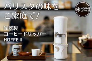 Gloture、ドリップの濃さを調整可能な天然陶器コーヒードリッパーHOFFEⅡを発売