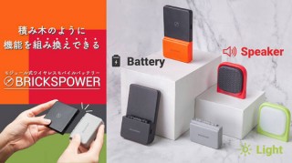 高千穂交易、積み木のように機能を組み換えできるモジュール式モバイルバッテリーBrickspower発売