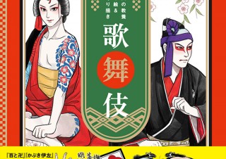 なぞって塗って仕上げる歌舞伎の世界「大人の教養ぬり絵＆なぞり描き　歌舞伎」発売