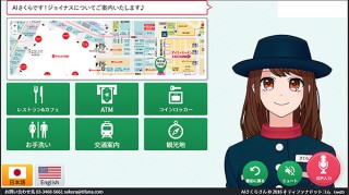 相鉄ジョイナス、人工知能接客システム「AIさくらさん」を導入