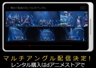 舞台「鬼滅の刃」をマルチアングルで楽しめる！ｄアニメストアが特典として用意