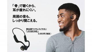 ドン・キホーテ、耳をふさがない骨伝導イヤホンJOGBONEを発売