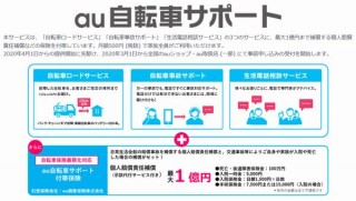 auが自転車のトラブルをサポート！さらに育児や介護などのアドバイスも受けられる