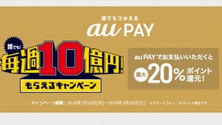 最短1日で終了のau PAY「10億円還元祭」、1日の上限を6000ポイントに引き下げ