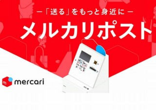 メルカリ、売れた商品を無人投函ボックスで発送できる「メルカリポスト」発表