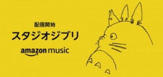 スタジオジブリのアルバム38作品／693曲がAmazon Music Unlimitedで配信開始