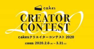 “cakes”で連載したい作品を募集している「cakesクリエイターコンテスト2020」