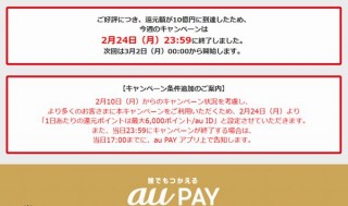 本日au PAYの「誰でも10億円」はなし！上限引き下げも効果を発揮せずまた1日で終了