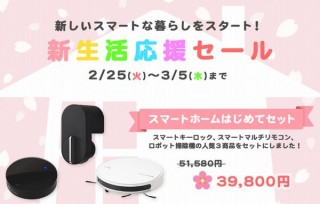 +Style、スマートリモコンなどのスマートホーム製品が割引の「新生活応援セール」開催