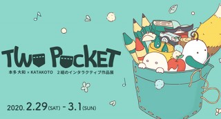 本多大和氏とKATAKOTOによる体験型インスタレーションの作品展「TWO POCKET」