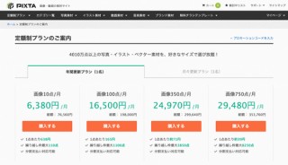 各種素材のマーケットプレイス「PIXTA」が定額制プランをリニューアル