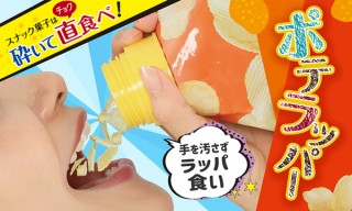 スマホなどの操作中にもポテトチップスを“ながら食い”しやすい袋菓子用の取付け口「ポテラッパー」