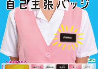 ブシロードクリエイティブ、全国のカプセルトイ自販機で「自己主張バッジ」の販売を開始