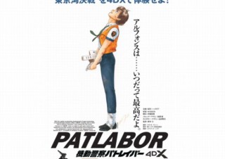『機動警察パトレイバー the Movie』を体感型アトラクションシアター「4DX」で上映