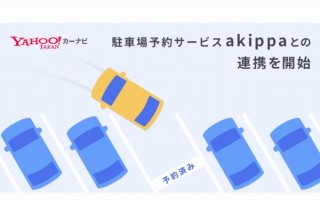 Yahoo!カーナビが駐車場予約の「akippa」と連携、お出かけ前に停める場所を予約