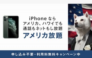 ソフトバンクの「アメリカ放題」が改定、対象機種・通信事業者を大幅拡大