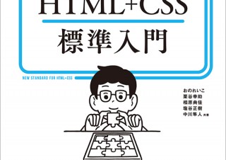 1日30分からはじめるWeb習得「初心者からちゃんとしたプロになる　HTML+CSS標準入門」発売
