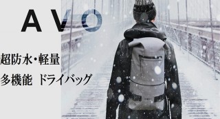 ライフクルーズ、防水・撥水・耐水性能を備えたドライバッグ「AVO」を発売