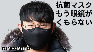 眼鏡が曇りにくい独自構造の、洗って使える抗菌マスク「INCONTROMASK」