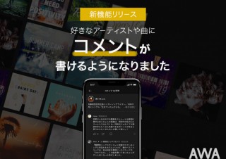 定額制の音楽ストリーミングサービス「AWA」にコメント機能が追加