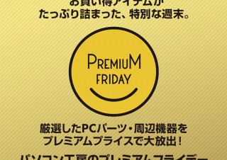 ユニットコム、パソコン工房Webサイトで「プレミアムフライデー特集」を実施