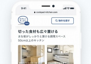 クックパッドが“理想のキッチン”情報をメインにした「たのしいキッチン不動産」開設