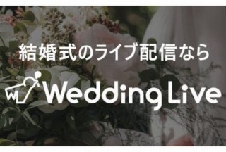 コロナで結婚式を自粛する新郎新婦へ、式のライブ配信「WeddingLive」を先行提供