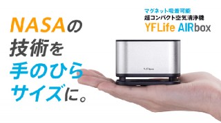 ヨクール、手のひらサイズの空気清浄機YFLife AIRboxが先行販売を開始