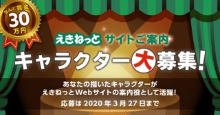 プロ・アマ不問で参加できるキャラデザの公募「えきねっとサイトご案内キャラクター募集キャンペーン」