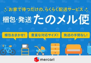 メルカリ、梱包と配送をドライバーがやってくれる「梱包・発送たのメル便」開始