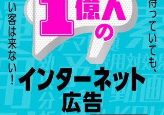 ネット広告のすべてが解る「1億人のインターネット広告　ヒットを生み出す最強メソッド」発売