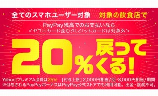 PayPay、4月は飲食店で20％以上還元、消費者還元事業対象店舗では最大10％還元