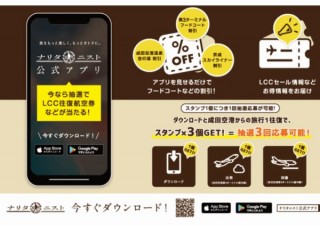 成田空港、第3ターミナルユーザー向けの「ナリタニスト公式アプリ」試験導入
