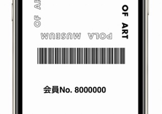 ポーラ美術館、スマホ向けのアプリ「ポーラ美術館公式メンバーシップ」をリリース