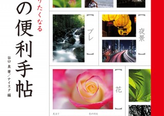 “撮りたい”が見つかるモチーフ大全「もっと撮りたくなる 写真の便利手帖」発売