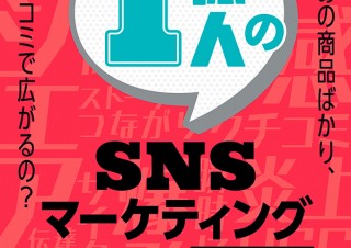 1億人のSNSマーケティング バズを生み出す最強メソッド ～ SNS新時代の成功のカギは「UGC」と「指名検索」