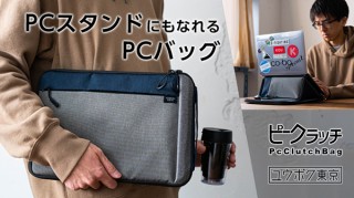 ユウボク、折りたたむとPCスタンドになるバッグ「ピークラッチ」先行予約販売を開始