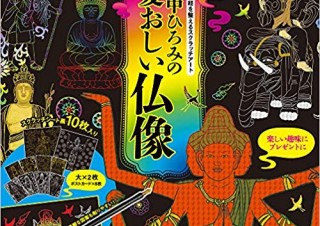 自律神経を整えるスクラッチアート「田中ひろみの愛おしい仏像」発売