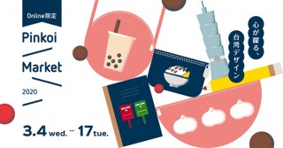 台湾発の48ブランドに注目！「Pinkoiオンラインマーケット〜心が躍る、台湾デザイン〜」
