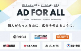 個人でも新聞やテレビ、ラジオ、屋外広告で発信できる「AD FOR ALL」スタート
