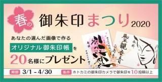 神社や寺の検索サイト“ホトカミ”が自宅でデジタル御朱印帳を作る企画「春の御朱印まつり」を開催